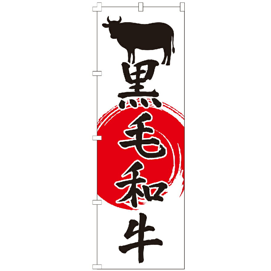 のぼり旗 黒毛和牛 国