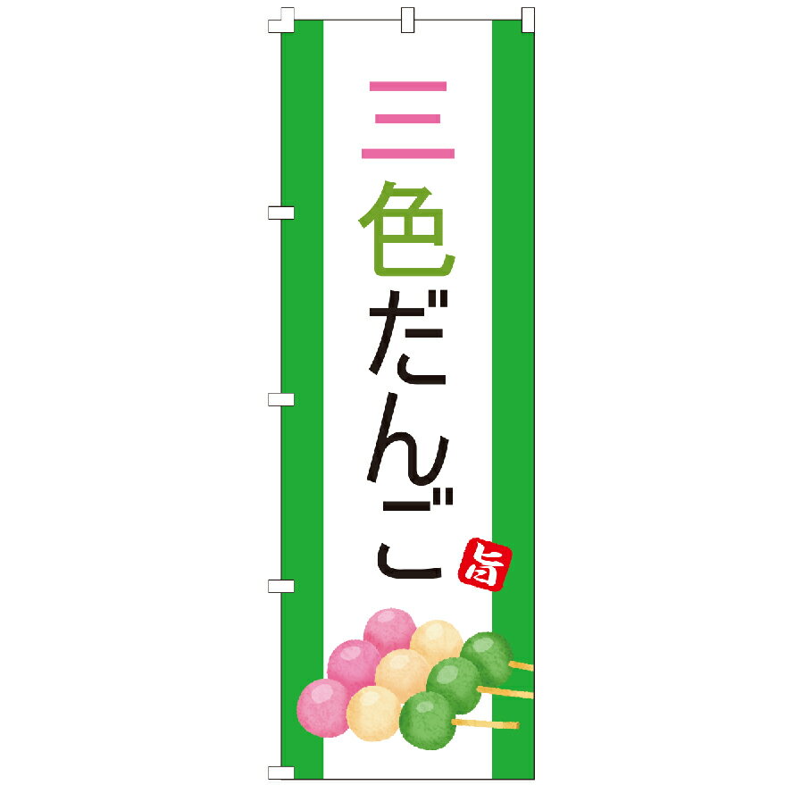 のぼり旗 三色だんご おはぎ お餅 きなこ 大福 みたらし 五平餅 大判焼 今川焼 回転まんじゅう のぼり