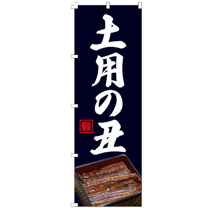 のぼり旗 土用の丑 うなぎ 蒲焼 うな重 うな丼 定食 居酒屋 お弁当 ひつまぶし のぼり