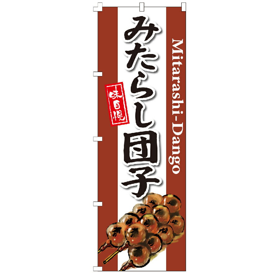のぼり旗 みたらし団子 のぼり 安い