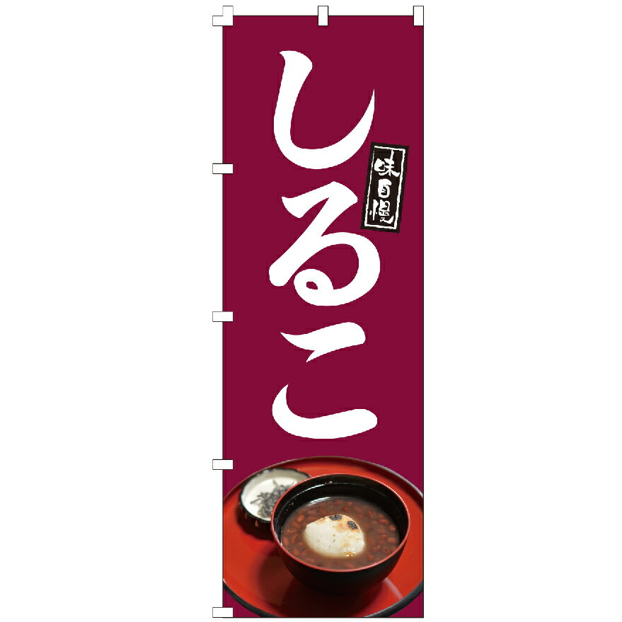 のぼり旗 しるこ おしるこ ぜんざい 正月 冬 のぼり
