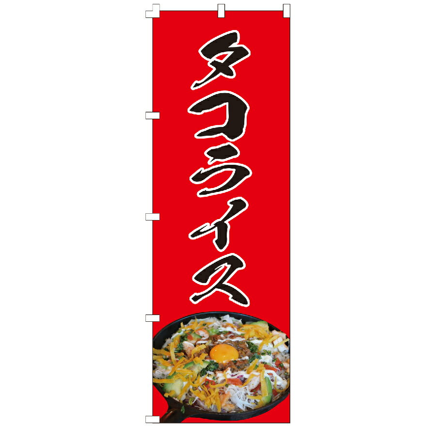 のぼり旗 タコライス タコス フォカッチャ メキシカン 定食 居酒屋 弁当 中華 のぼり