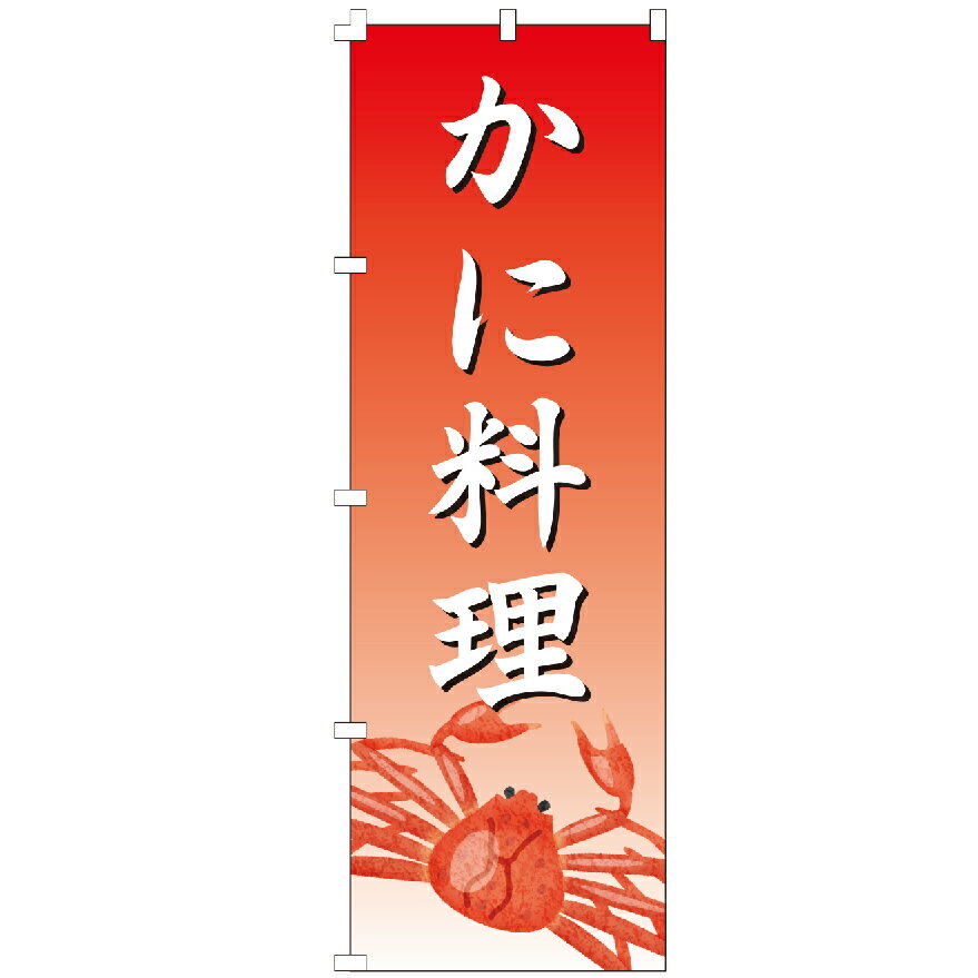 のぼり旗 かに料理 のぼり 安い