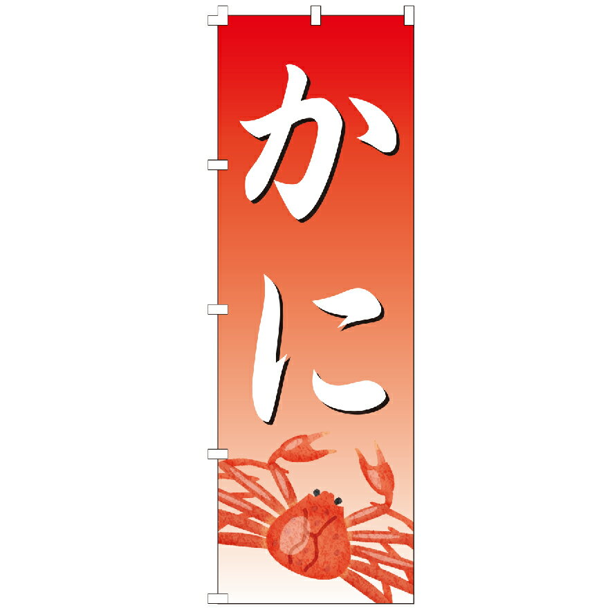 のぼり旗 かに のぼり 安い