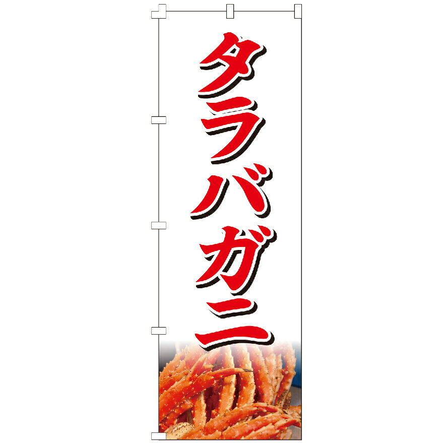 のぼり旗 タラバガニ のぼり 安い