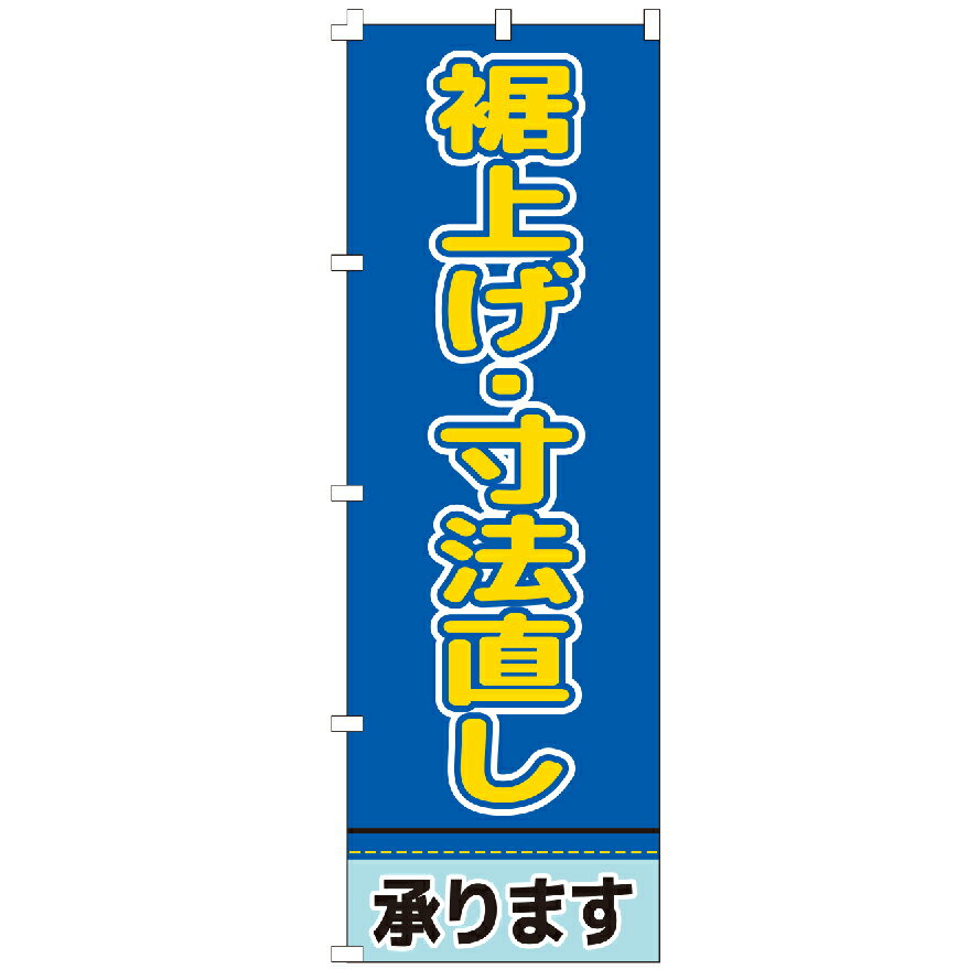 のぼり旗 裾上げ・寸法直し承ります のぼり 安い