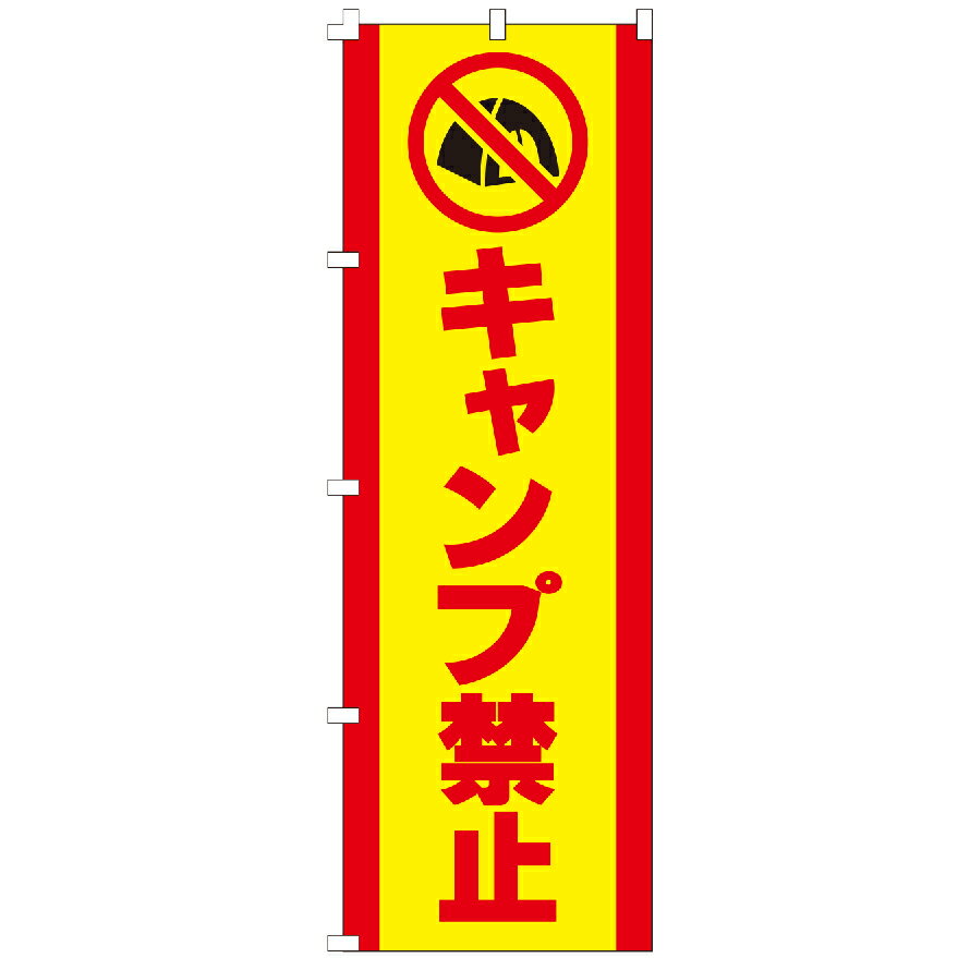 のぼり旗 キャンプ禁止 のぼり 安い