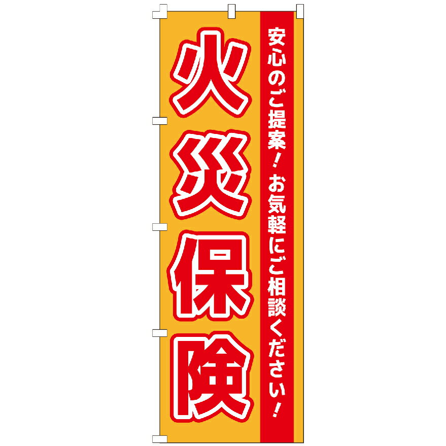 のぼり旗 火災保険 のぼり 安い