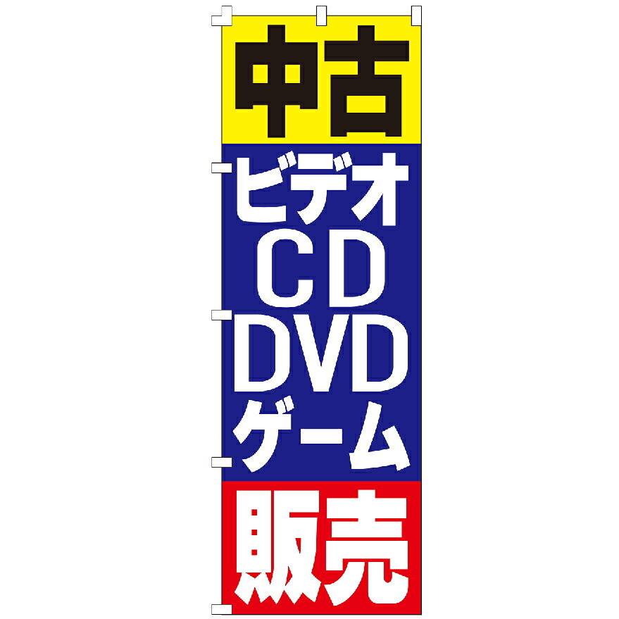 のぼり旗 中古ビデオDVDCDゲーム販売 のぼり 安い
