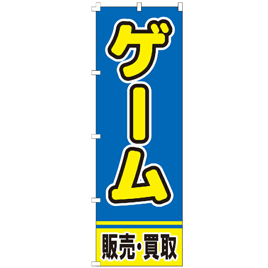 のぼり旗 ゲーム販売・買取 のぼり 安い