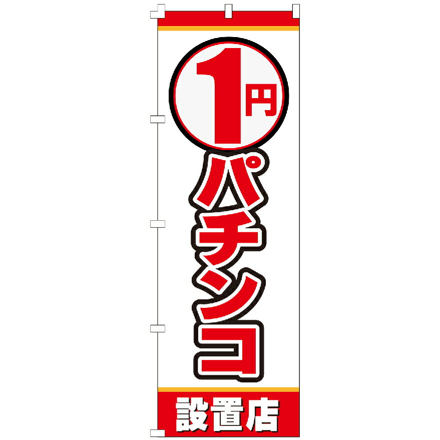 のぼり旗 1円パチンコ のぼり 安い