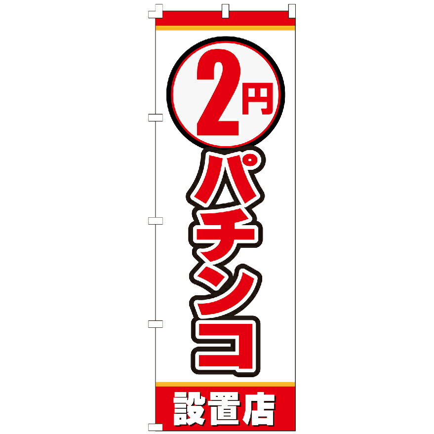 のぼり旗 2円パチンコ のぼり 安い