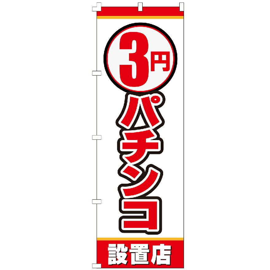 のぼり旗 3円パチンコ のぼり 安い