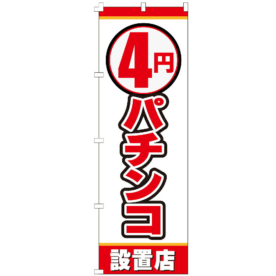 のぼり旗 4円パチンコ のぼり 安い