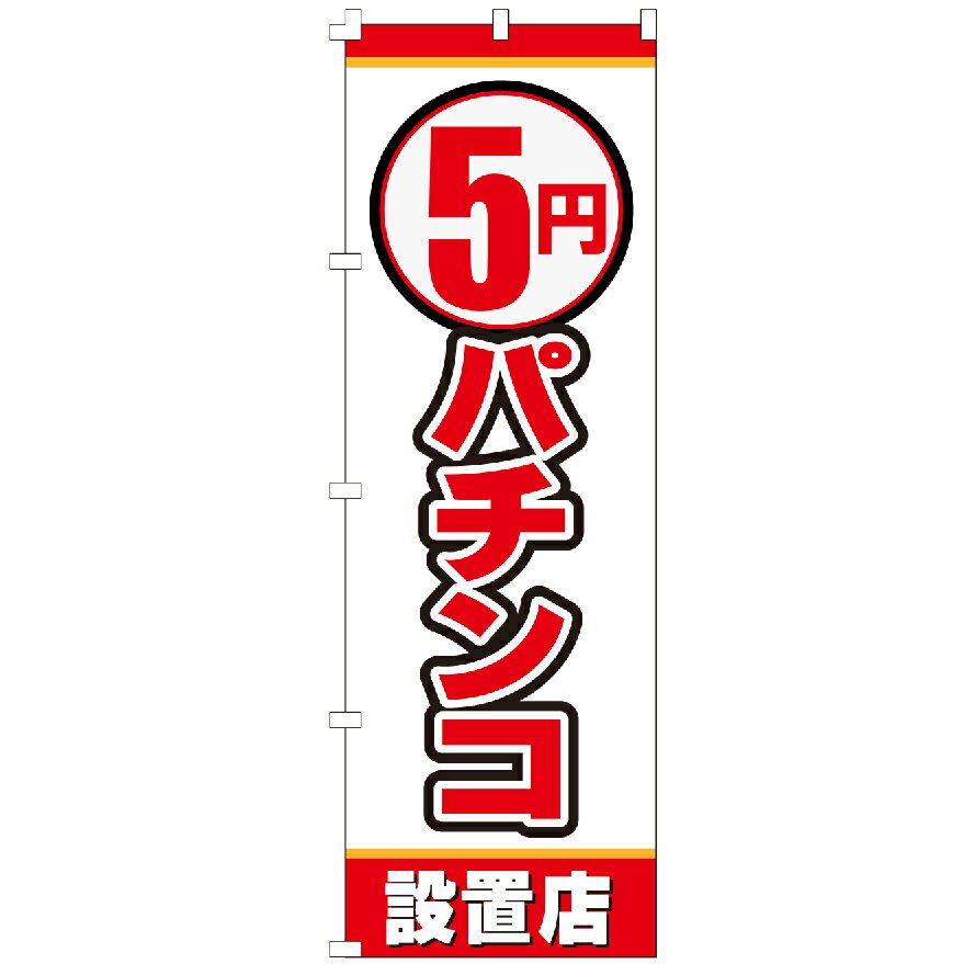 のぼり旗 5円パチンコ のぼり 安い