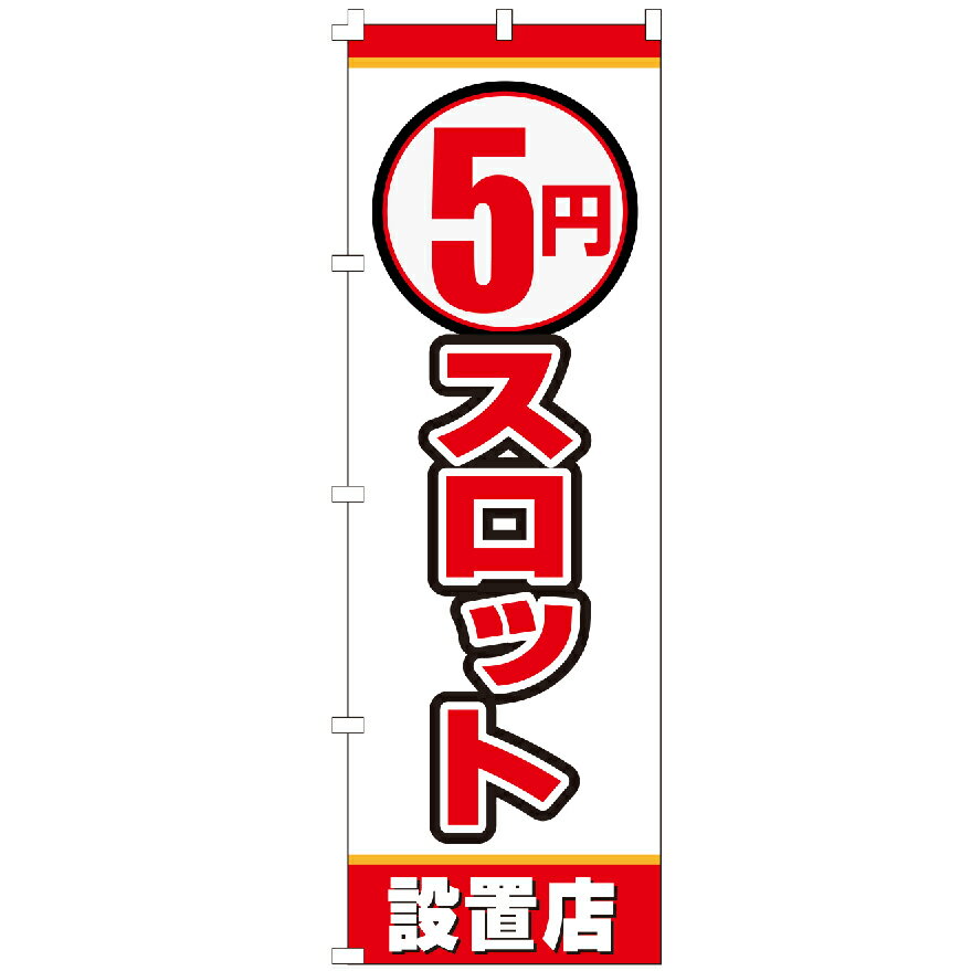 のぼり旗 5円スロット のぼり 安い