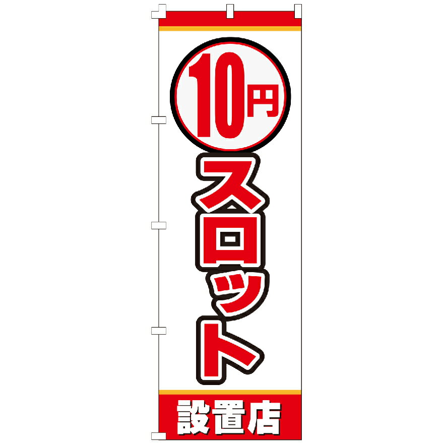 のぼり旗 10円スロット のぼり 安い