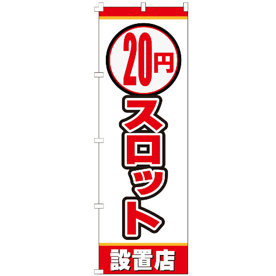 のぼり旗 20円スロット のぼり 安い