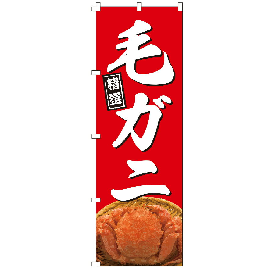 のぼり旗 毛ガニ のぼり 安い