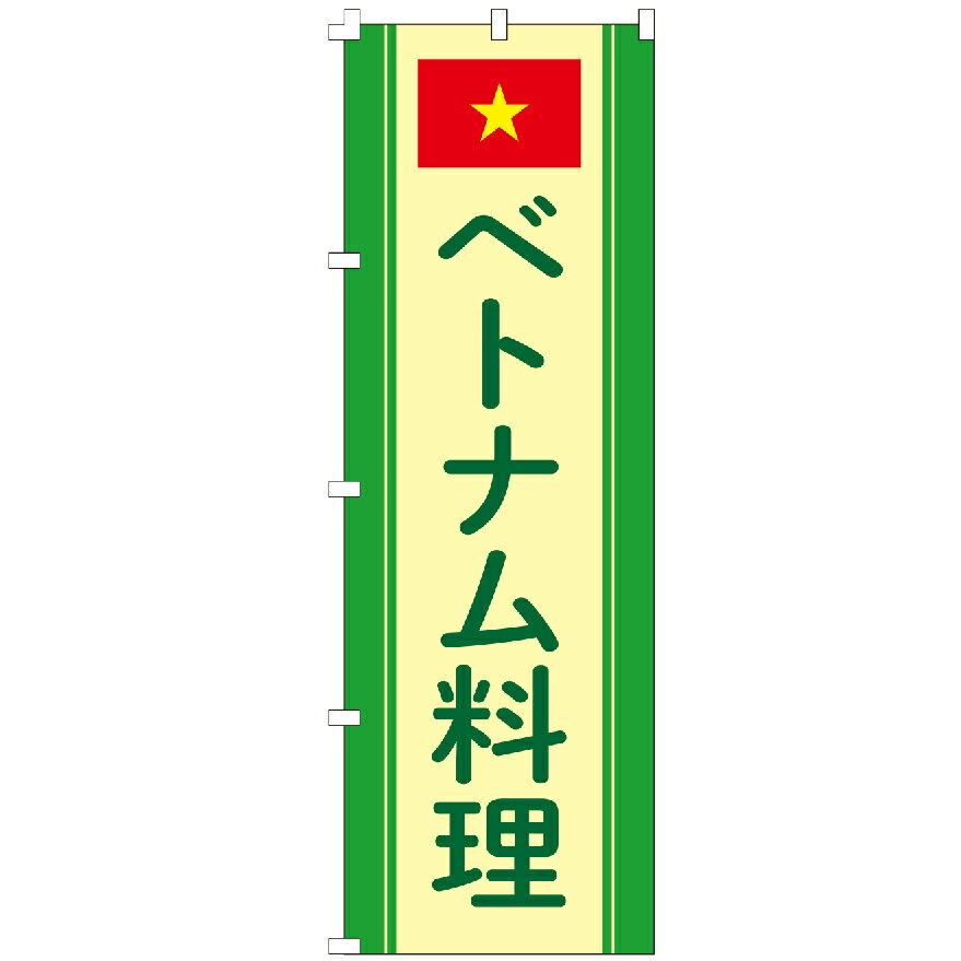 のぼり旗 ベトナム料理 のぼり 安い