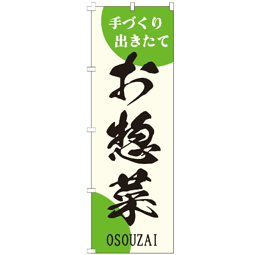 のぼり旗 お惣菜 のぼり 安い