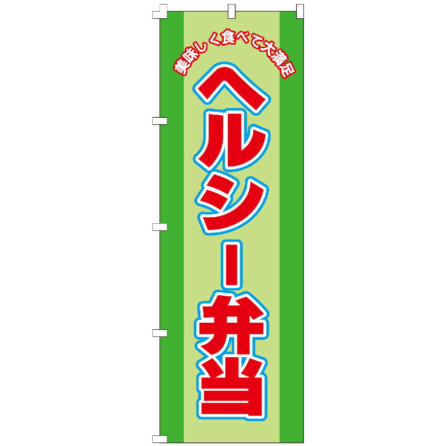 のぼり旗 ヘルシー弁当 のぼり 安い