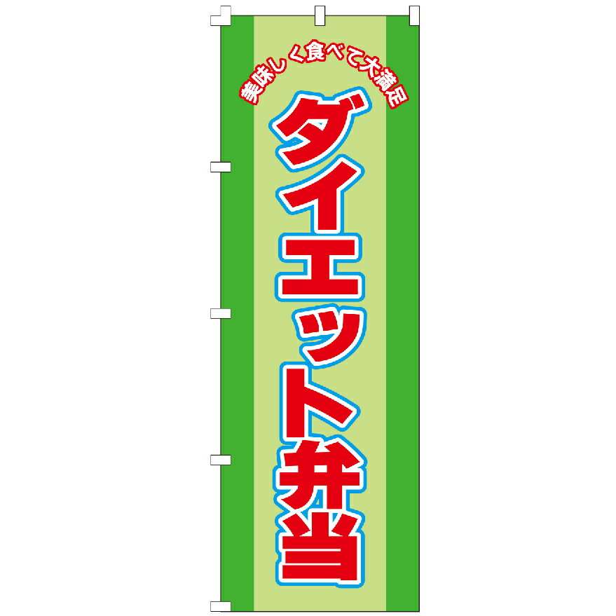 のぼり旗 ダイエット弁当 のぼり 安い