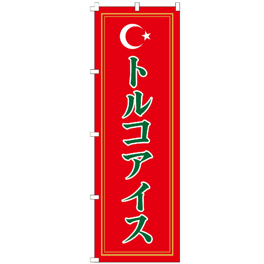 のぼり旗 トルコアイス のぼり 安い