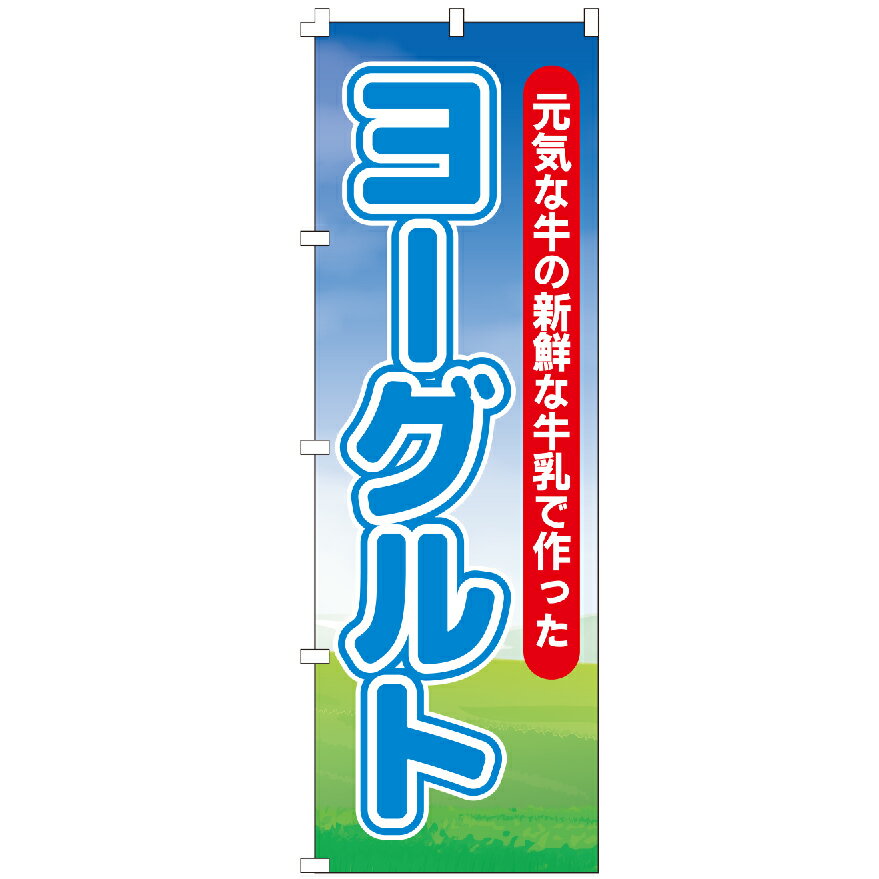 のぼり旗 ヨーグルト のぼり 安い