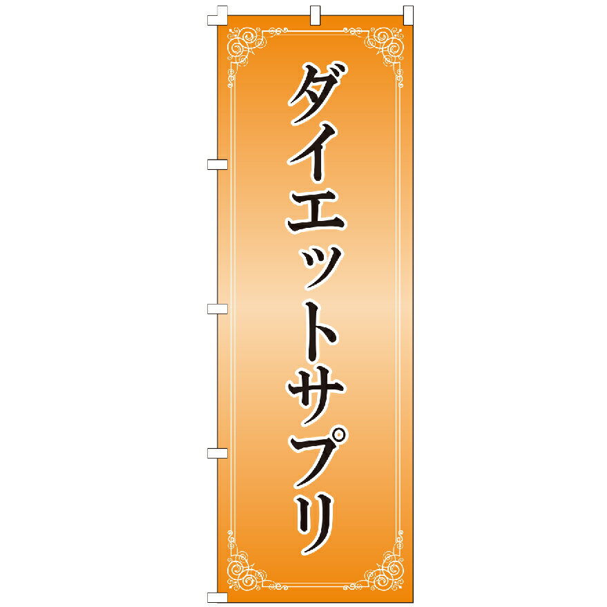 のぼり旗 ダイエットサプリ のぼり 安い