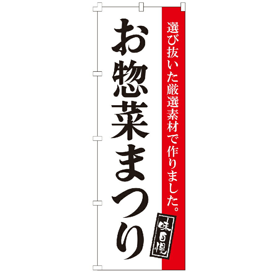 のぼり旗 お惣菜まつり のぼり 安い