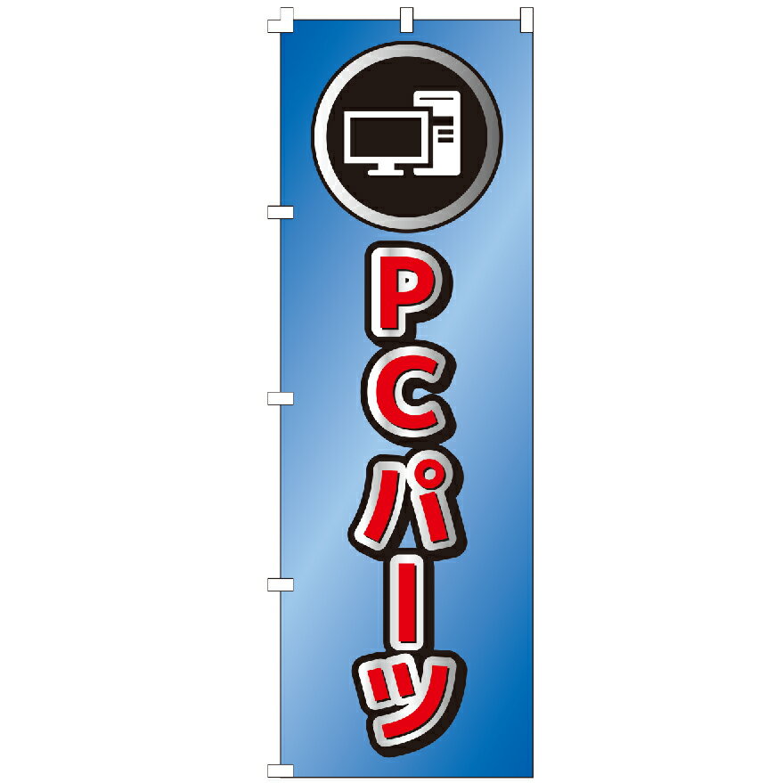 のぼり旗 PCパーツ のぼり 安い