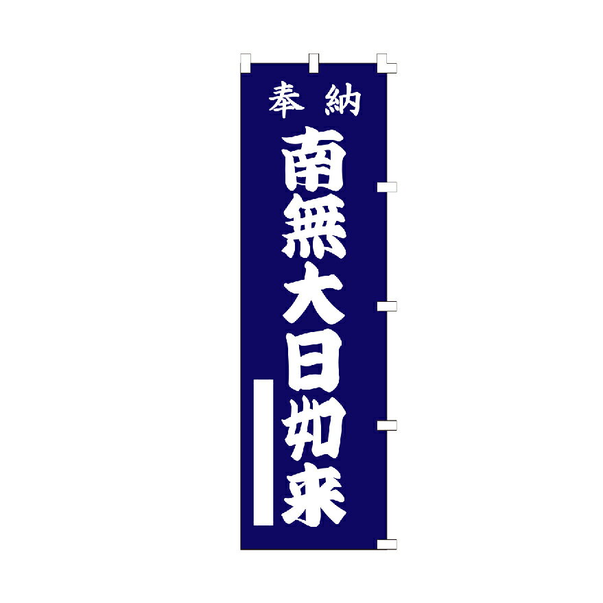＼まとめ買い最大10％OFFクーポン！／ のぼり旗 奉納 南無大日如来 のぼり 安い 右チチ 【既製品】 集客 販促 看板 業務用 目立つ