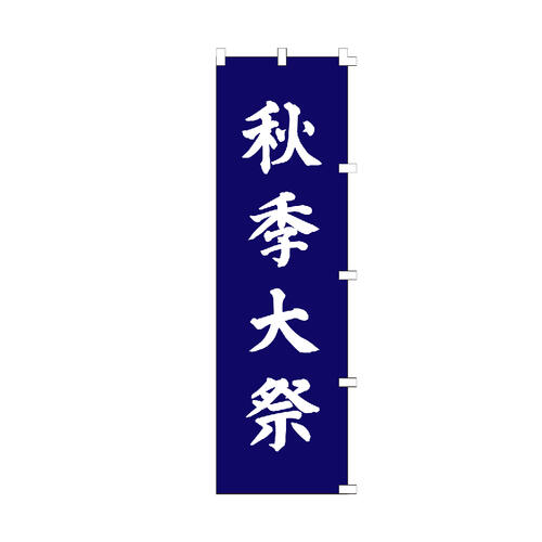 のぼり旗 秋季大祭 のぼり 安い 右チチ 【既製品】 集客 販促 看板 業務用 目立つ