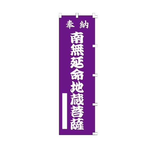 のぼり旗 奉納 南無文殊菩薩 のぼり 安のぼり旗 奉納 南無普賢菩薩 のぼり 安のぼり旗 奉納 南無勢至菩薩 のぼり 安のぼり旗 奉納 南無虚空蔵菩薩 のぼり のぼり旗 奉納 南無十一面観世音菩薩 ののぼり旗 奉納 南無地蔵菩薩 のぼり 安