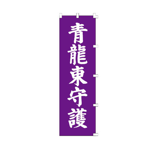 のぼり旗 青龍東守護 のぼり 安い 右チチ 【既製品】 集客 販促 看板 業務用 目立つ