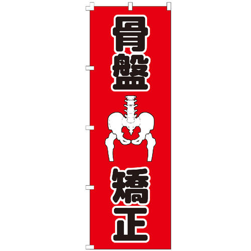のぼり旗 骨盤矯正 のぼり 安い 【既製品】 集客 販促 看板 業務用 目立つ