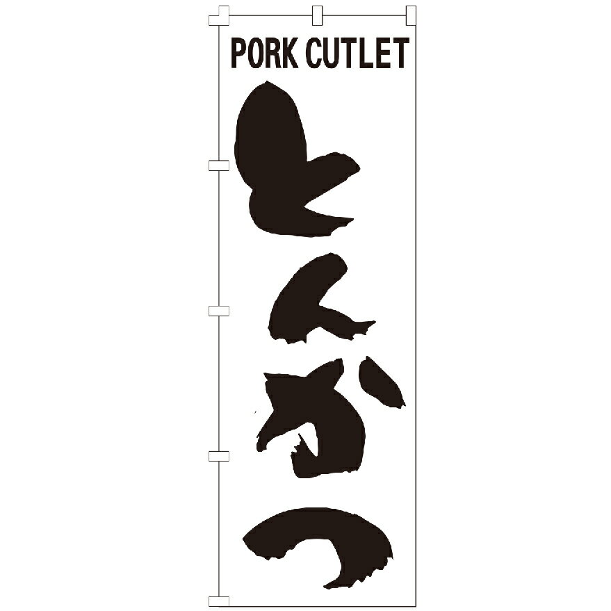 のぼり旗 とんかつPORK CUTLET のぼり 安い