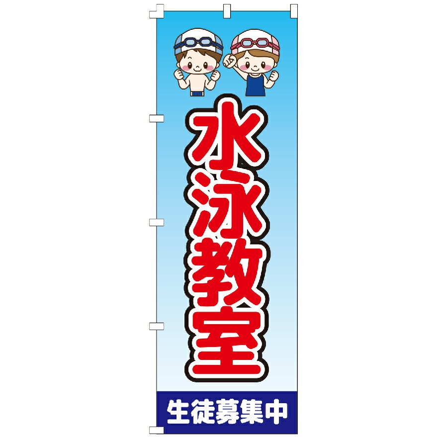のぼり旗 水泳教室 のぼり 安い