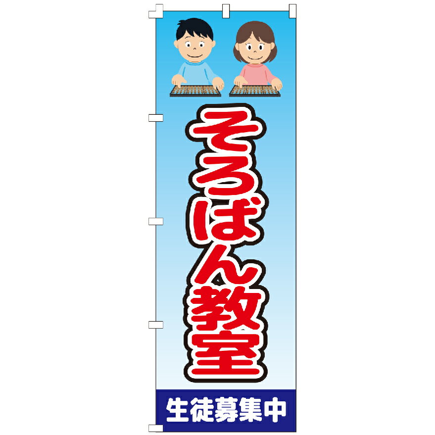 のぼり旗 そろばん教室 のぼり 安い