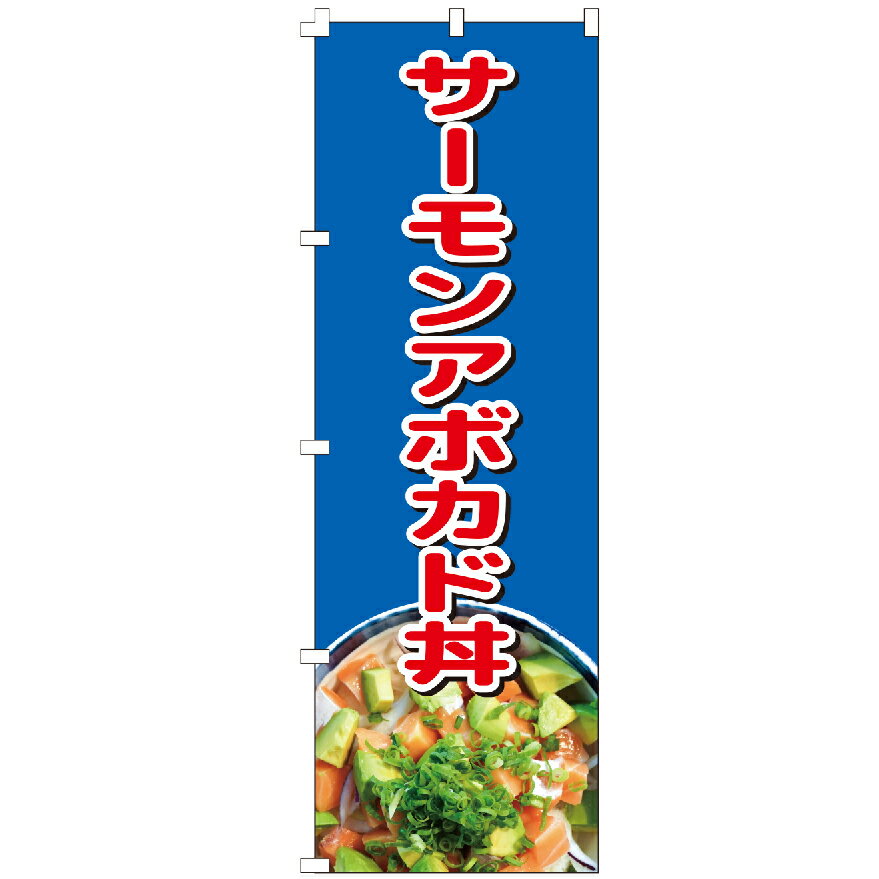 のぼり旗 サーモンアボカド丼 のぼり 安い