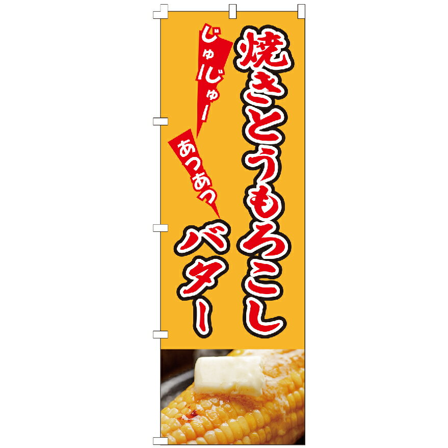 のぼり旗 焼きとうもろこしバター とうもろこし 屋台 お祭り 祭 のぼり