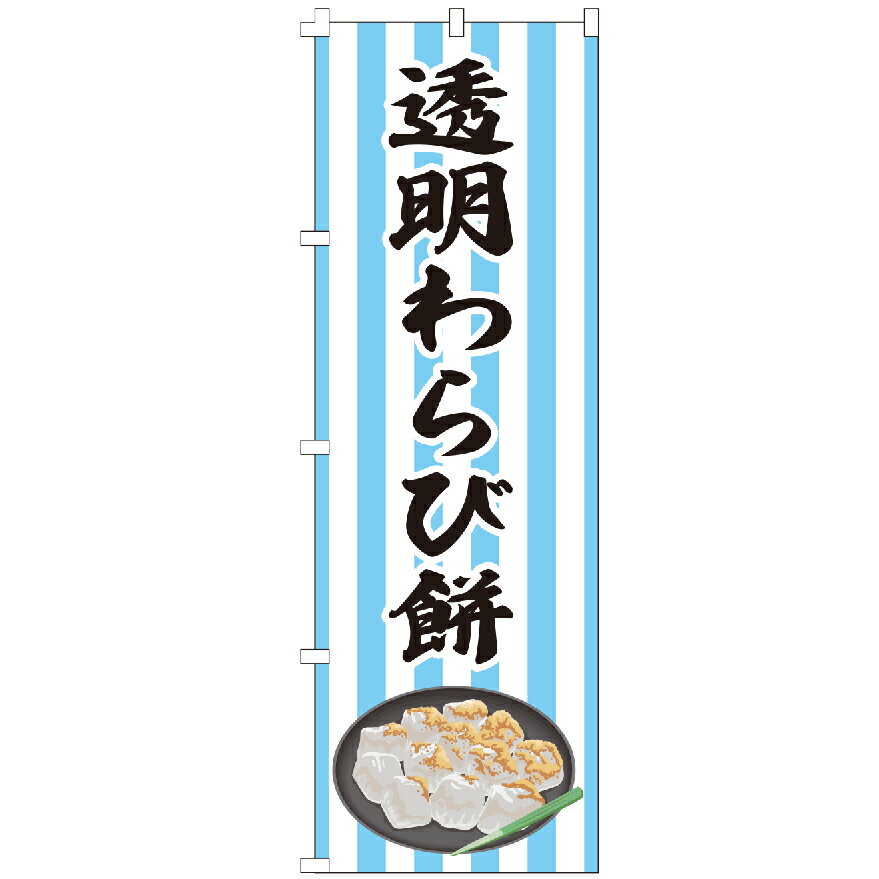 のぼり旗 透明わらび餅 わらび餅 お餅 きなこ 大福 のぼり