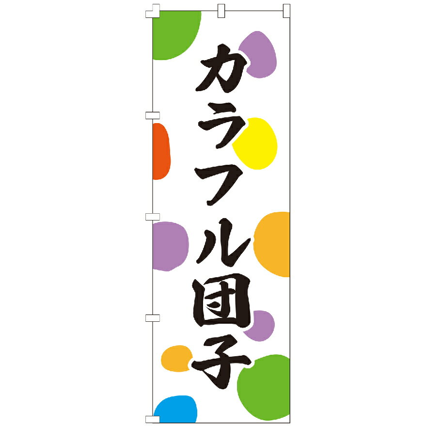 のぼり旗 カラフル団子 みたらし 五平餅 屋台 だんご フライドポテト のぼり