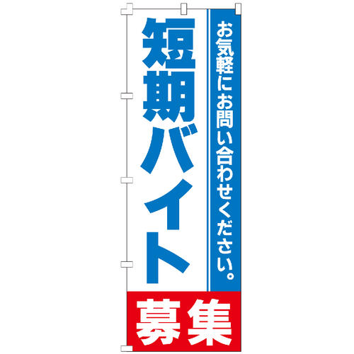 のぼり旗 短期バイト募集 のぼり 安い 【既製品】 集客 販促 看板 業務用 目立つ