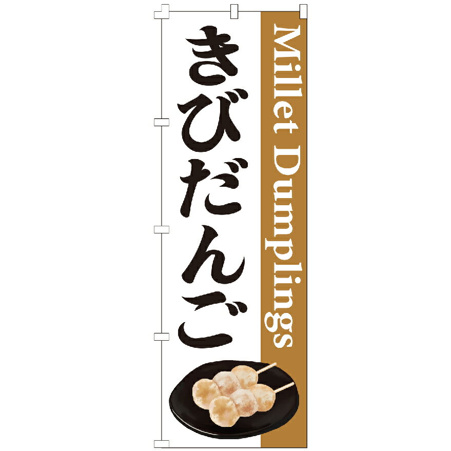 のぼり旗 きびだんご のぼり 安い