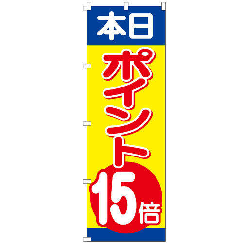 のぼり旗 ポイント倍増DAY のぼり 【既製品】 のぼり旗 ポイント還元 のぼり 【既製品】 集客 のぼり旗 利用でポイント還元中 のぼり 安い 【既のぼり旗 入会でポイント進呈！ のぼり 安い 【既のぼり旗 本日ポイント5倍 のぼり 安い 【既製品のぼり旗 本日ポイント5倍 のぼり 安い 【既製品