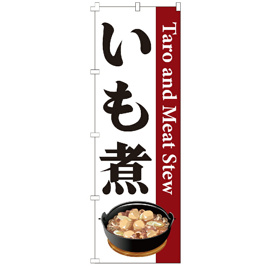 のぼり旗 いも煮 やさい 定食 居酒屋 煮物 のぼり