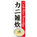 のぼり旗 カニ雑炊 のぼり 安い