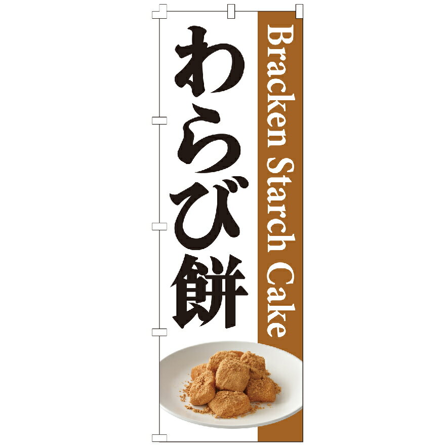 のぼり旗 わらび餅 のぼり 安い
